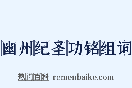 幽州纪圣功铭组词是什么意思的图片